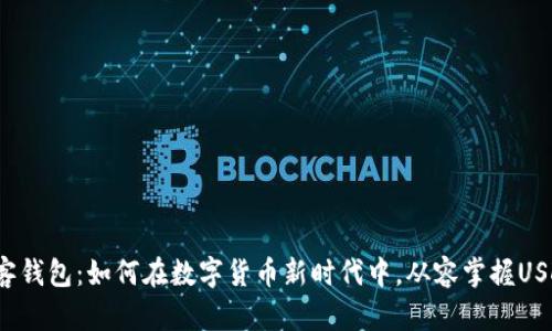 极客钱包：如何在数字货币新时代中，从容掌握USDT？