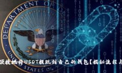 如何安全便捷地将USDT提现