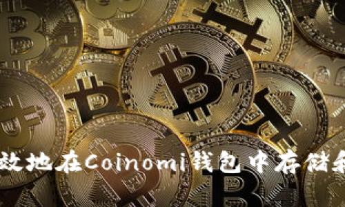 如何安全高效地在Coinomi钱包中存储和使用USDT？