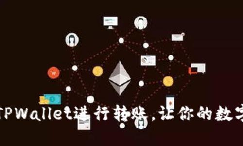 如何轻松使用TPWallet进行转账，让你的数字资产安全流转