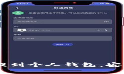 如何将USDT从欧易提到个人钱包，安全又简单的操作指南