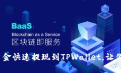 轻松攻略：如何将资金快