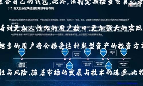 biao ti/biao ti一个令人兴奋的投资机会：揭开比特币钱包平台账号的神秘面纱/biao ti

比特币钱包, 数字货币, 加密货币, 资金安全/guanjianci

比特币钱包平台账号的基本概念
在比特币与其他数字货币迅速崛起的今天，比特币钱包平台账号逐渐成为了一个重要的话题。这种数字钱包不仅仅是存储比特币的工具，更是用户进行交易、管理资产的重要平台。对于一些刚接触加密货币的投资者而言，首先要明确的是，比特币钱包和传统的钱包截然不同。

比特币钱包的种类
在深入了解比特币钱包平台账号之前，理解不同类型的钱包非常重要。大致上，比特币钱包可以分为几类：热钱包和冷钱包。热钱包是在线钱包，能够方便快捷地进行交易，适合日常使用。而冷钱包则是离线存储，安全性较高，适合长期持有。

除了热钱包和冷钱包，为了满足不同用户的需求，还有网页钱包、桌面钱包和移动钱包等各种形式。每一种钱包都有其独特的优缺点，用户应根据自身的需求做出选择。

如何创建比特币钱包平台账号
想要使用比特币钱包平台，首先需要创建一个账号。每个钱包平台的注册过程可能会有所不同，但大致上步骤相似。通常情况下，用户需要提供电子邮件地址、设置密码并确认身份。一旦完成注册，用户将获得一个独特的比特币地址，用于接收和发送比特币。

在注册的过程中，务必要保持警惕，选择信誉良好的平台是确保资金安全的关键。选择有良好口碑和高安全措施的钱包平台，可以大大降低风险。

比特币钱包平台账号的安全性
在使用比特币钱包平台账号时，安全性是至关重要的一环。由于比特币交易不可逆，任何错误的操作都有可能导致巨大的经济损失。因此，用户需要采取必要的安全措施，比如启用双重身份验证、设置复杂密码以及定期更换密码等。

此外，为了增强安全性，一些用户还会选择使用冷钱包来存储大额资产。冷钱包通常是物理设备或者纸质钱包，不连接到互联网，使得黑客入侵的可能性大大降低。

比特币钱包平台账号的交易功能
比特币钱包不仅仅是存储数字货币的地方，它还提供了丰富的交易功能。用户可以通过钱包平台方便地发送和接收比特币，与其他用户进行交易。有些钱包平台甚至还支持法币与比特币之间的兑换，这使得用户可以更加方便地管理自己的资产。

除了基本的交易功能，一些创新型钱包平台还引入了各种投资工具，比如自动交易、市场分析等，帮助用户作出更明智的投资决策。这极大地丰富了用户的使用体验，让投资变得更加简单与高效。

常见问题与挑战
尽管比特币钱包平台账号带来了许多便利，用户在使用过程中仍然可能面临一些问题。例如，用户可能会遭遇账户被盗、交易延迟等情况。解决这些问题的关键在于加强安全意识和对平台的了解。

建议用户在操作之前，仔细阅读平台的使用条款，了解相关的功能和风险。同时，也可以参考其他用户的反馈，选择适合自己的钱包。此外，保持定期检查交易记录，能帮助用户及时发现异常。

未来的发展趋势
随着区块链技术的不断进步和比特币的普及，比特币钱包平台账号的功能和服务也在不断演进。未来，我们或许会看到更加人性化的用户接口，更加强大的实现工具，以及更高水平的安全防护技术。

此外，随着更多金融机构对加密货币的关注，比特币钱包平台与传统金融体系的融合也将成为一个重要趋势。越来越多的用户将会接受这种新型资产的投资方式，从而推动整个市场的发展。

总结
比特币钱包平台账号为用户提供了便利的资产管理和交易方式。不过，在享受这些便利的同时，用户也应关注安全性与风险。随着市场的发展与技术的进步，比特币钱包的未来无疑是充满希望的。希望每一位用户都能在这个充满机遇的领域中找到适合自己的方向。