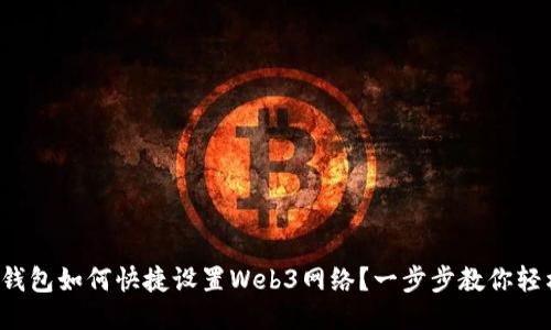 小狐狸钱包如何快捷设置Web3网络？一步步教你轻松搞定！