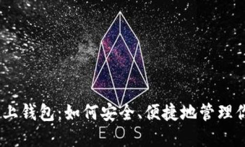 解密USDT线上钱包：如何安全、便捷地管理你的数字资产