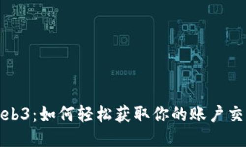 揭秘Web3：如何轻松获取你的账户交易信息