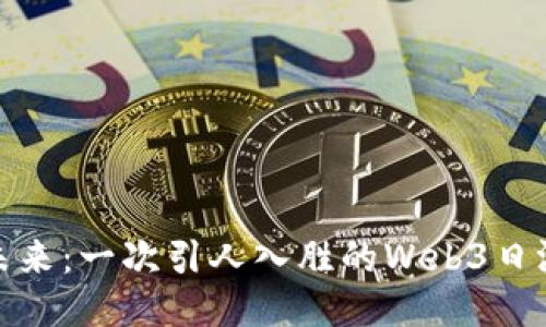 探索未来：一次引人入胜的Web3日游之旅