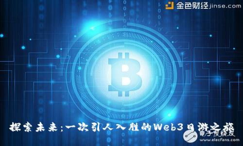 探索未来：一次引人入胜的Web3日游之旅