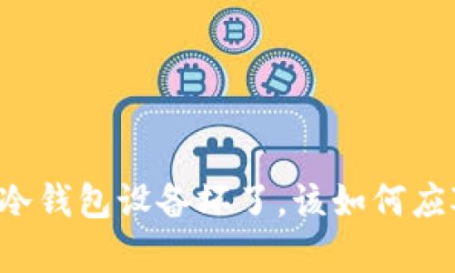 当比特币冷钱包设备坏了，该如何应对与恢复？