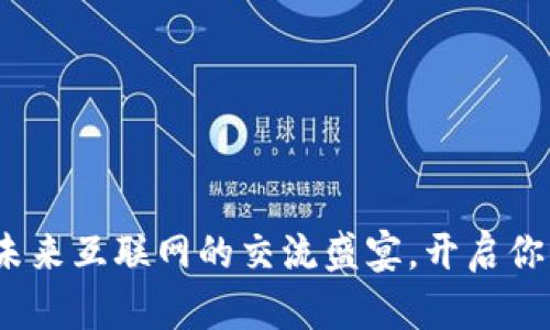 探索Web3：未来互联网的交流盛宴，开启你的数字之旅！