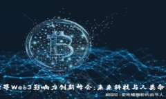 探秘香港世界Web3影响力创