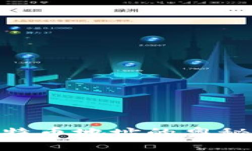 揭秘DCR钱包地址与比特币地址的奥秘：你了解其中的关联吗？