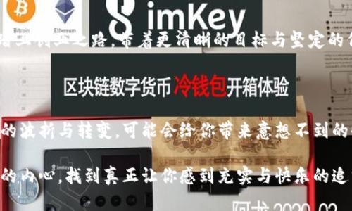   放弃Web3创业的决策之路：寻找内心的真实声音 / 

 guanjianci Web3, 创业, 决策, 内心探索 /guanjianci 

引言：选择背后的心路历程

在当下瞬息万变的科技行业，Web3被热烈讨论，吸引了无数创业者前赴后继。然而，我决定暂时放弃这条创业之路，抛开所有的期待与梦想，转向寻找内心的真实声音。这一选择并非一朝一夕的冲动，而是经过深思熟虑后的权衡与体悟。此时此刻，或许能与正在经历相同挣扎的你产生共鸣。

Web3：梦想的光环与现实的阴影

Web3作为互联网的下一轮变革，承载了去中心化、用户主权等美好理念。它犹如一颗耀眼的星星，引导着无数创业者向前探索。许多人梦想着借助这一波浪潮，实现自己的理想与抱负。然而，当我深入其中，便发现光环下的阴影逐渐显现，创业的辛苦与挑战远超想象。

理想与现实的碰撞

从开始构思，到撰写商业计划，接着是寻求投资，所有的每一步都充满了不确定性。在这个过程中，我遇到了层层困难，团队组建、技术开发、市场推广等方方面面都让我倍感压力。与此同时，市场的变化也是瞬息万变，我逐渐意识到，热烈的讨论背后，是无数人心中的焦虑与困惑。

自我审视：创业背后的真实动机

我开始反思，是什么驱动我走上这条创业之路？是对Web3技术的热爱，还是对创业成功的渴望？甚至是对他人眼光的追求？这样的自我探讨让我明白，盲目追随潮流并不能让我真正获得内心的安宁。于是，我开始重新审视自己的目标与价值观。

放下与释怀：告别不再热爱的事业

最终，我选择了暂停这段旅程。在这个过程中，虽然心中难免不舍，但更多的是对于未来的释然。我的决定不再是对创业的放弃，而是一次重生的机会。为自己重新寻找方向，去探索那些真正热爱的事物。

内心的真实声音：重新定义自我

放弃Web3创业的决定，让我有机会静下心来，倾听内心的真实声音。思考自己的兴趣与热情所在，发现过去忽视的美好。我开始涉足阅读、写作、旅行等领域，从中寻求灵感，放飞自我。这样的探索并不意味着放弃追逐理想，而是对理想的重新审视。

结语：坚持初心，迎接新的可能

有时候，放弃并不是失败，而是一种智慧。在人生的不同阶段，我们需要不断审视自己的选择与方向。或许下一次，我会重新踏上创业之路，带着更清晰的目标与坚定的信念。此刻，我享受内心的宁静，期待未来的无限可能。 

反思与未来：在平静中迎接变化

选择放弃并不代表放弃了一切。我们每个人都可能在某个时刻，陷入对未来的迷茫与不知所措。保持开放的心态，接受人生的波折与转变，可能会给你带来意想不到的收获。

如果你也在考虑自己的创业之路，或许可以从我的经历中获取一些启示。请记住，不论选择何种道路，最重要的是倾听自己的内心，找到真正让你感到充实与快乐的追求。在不断的探索与尝试中，或许你也能找到属于自己的方向。