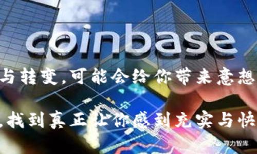   放弃Web3创业的决策之路：寻找内心的真实声音 / 

 guanjianci Web3, 创业, 决策, 内心探索 /guanjianci 

引言：选择背后的心路历程

在当下瞬息万变的科技行业，Web3被热烈讨论，吸引了无数创业者前赴后继。然而，我决定暂时放弃这条创业之路，抛开所有的期待与梦想，转向寻找内心的真实声音。这一选择并非一朝一夕的冲动，而是经过深思熟虑后的权衡与体悟。此时此刻，或许能与正在经历相同挣扎的你产生共鸣。

Web3：梦想的光环与现实的阴影

Web3作为互联网的下一轮变革，承载了去中心化、用户主权等美好理念。它犹如一颗耀眼的星星，引导着无数创业者向前探索。许多人梦想着借助这一波浪潮，实现自己的理想与抱负。然而，当我深入其中，便发现光环下的阴影逐渐显现，创业的辛苦与挑战远超想象。

理想与现实的碰撞

从开始构思，到撰写商业计划，接着是寻求投资，所有的每一步都充满了不确定性。在这个过程中，我遇到了层层困难，团队组建、技术开发、市场推广等方方面面都让我倍感压力。与此同时，市场的变化也是瞬息万变，我逐渐意识到，热烈的讨论背后，是无数人心中的焦虑与困惑。

自我审视：创业背后的真实动机

我开始反思，是什么驱动我走上这条创业之路？是对Web3技术的热爱，还是对创业成功的渴望？甚至是对他人眼光的追求？这样的自我探讨让我明白，盲目追随潮流并不能让我真正获得内心的安宁。于是，我开始重新审视自己的目标与价值观。

放下与释怀：告别不再热爱的事业

最终，我选择了暂停这段旅程。在这个过程中，虽然心中难免不舍，但更多的是对于未来的释然。我的决定不再是对创业的放弃，而是一次重生的机会。为自己重新寻找方向，去探索那些真正热爱的事物。

内心的真实声音：重新定义自我

放弃Web3创业的决定，让我有机会静下心来，倾听内心的真实声音。思考自己的兴趣与热情所在，发现过去忽视的美好。我开始涉足阅读、写作、旅行等领域，从中寻求灵感，放飞自我。这样的探索并不意味着放弃追逐理想，而是对理想的重新审视。

结语：坚持初心，迎接新的可能

有时候，放弃并不是失败，而是一种智慧。在人生的不同阶段，我们需要不断审视自己的选择与方向。或许下一次，我会重新踏上创业之路，带着更清晰的目标与坚定的信念。此刻，我享受内心的宁静，期待未来的无限可能。 

反思与未来：在平静中迎接变化

选择放弃并不代表放弃了一切。我们每个人都可能在某个时刻，陷入对未来的迷茫与不知所措。保持开放的心态，接受人生的波折与转变，可能会给你带来意想不到的收获。

如果你也在考虑自己的创业之路，或许可以从我的经历中获取一些启示。请记住，不论选择何种道路，最重要的是倾听自己的内心，找到真正让你感到充实与快乐的追求。在不断的探索与尝试中，或许你也能找到属于自己的方向。