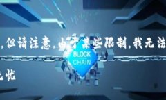 基于您的请求，我会尝试