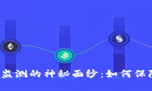 揭开比特币钱包监测的神秘面纱：如何保障你的资产安全？