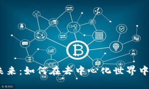 探索Web3的未来：如何在去中心化世界中找到你的机会