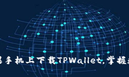 轻松学会在苹果手机上下载TPWallet，掌握数字钱包的秘密