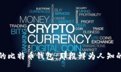 解密中国最早的比特币钱