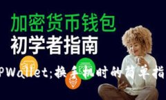 如何顺利迁移 TPWallet：换