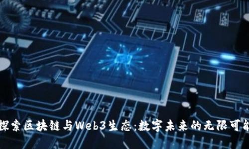 探索区块链与Web3生态：数字未来的无限可能