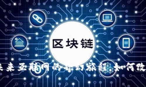 解密Web3：未来互联网的奇幻旅程，如何改变你的生活？