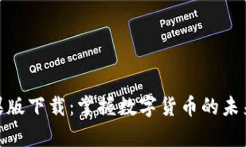 USDT稳定币钱包苹果版下载：掌握数字货币的未来，开启你的财富之旅