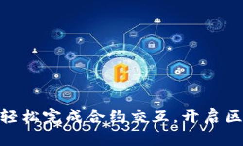 体验Web3：轻松完成合约交互，开启区块链新世界