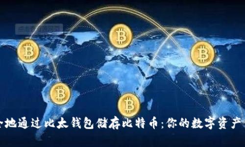 如何安全地通过比太钱包储存比特币：你的数字资产保护指南