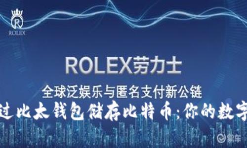 如何安全地通过比太钱包储存比特币：你的数字资产保护指南