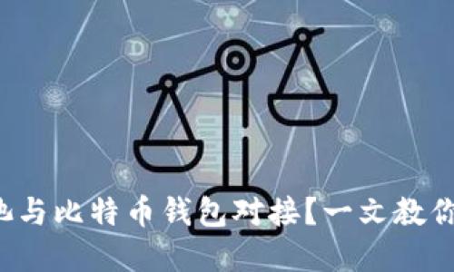 如何轻松将矿池与比特币钱包对接？一文教你玩转数字货币！