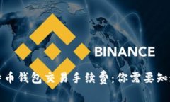 揭秘比特币钱包交易手续