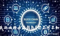 如何轻松找回丢失的比特