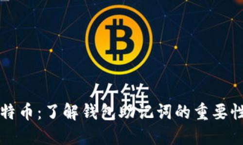 守护你的比特币：了解钱包助记词的重要性与使用技巧