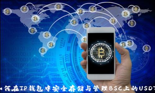 
如何在TP钱包中安全存储与管理BSC上的USDT？