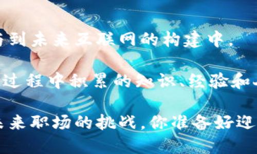 biasl新加坡Web3行业薪资揭秘：你准备好迎接数字未来了吗？/biasl

新加坡, Web3, 薪水, 区块链/guanjianci

引言：Web3的兴起与新加坡的机遇

随着数字革命的不断演进，Web3成为了科技行业的一个热词。对于许多人来说，Web3不仅仅是一个技术概念，它更象征着未来互联网发展的新方向。在这个充满机遇和挑战的时代，新加坡凭借其优越的地理位置和政策支持，迅速成为Web3创新的中心之一。对很多求职者来说，理解Web3行业的薪资水平，做好职业规划显得尤为重要。

新加坡的Web3行业现状

新加坡如今已经吸引了大量的Web3创业公司和投资机构。根据相关数据，新加坡的区块链创业公司数量在过去几年中急剧增加，覆盖了从去中心化金融（DeFi）到非同质化代币（NFT）等多个领域。政府积极推动和监管这一行业，吸引了各大企业在此落地。

新加坡的Web3生态系统不断发展，吸引了大量国际人才。在这种氛围中，求职者们对薪资水平的关注也愈加迫切。追求高薪的同时，很多人也渴望在一个快速发展的行业中成就自己，找到归属感，获得成就感。

新加坡Web3行业的薪资水平

在探讨Web3领域的薪资之前，我们需要明确一下，薪水水平往往受到多种因素的影响，包括行业类别、岗位性质、个人经验和公司类型等。在新加坡，Web3相关职位的薪资普遍较高，这与行业的需求增长密切相关。

以软件开发为例，针对Web3的开发者，其薪水范围一般在六万到十二万新元之间，有些顶尖的开发者在拥有丰富经验的情况下，薪水则可高达十五万新元甚至更多。这与传统行业相比，无疑是一个相对丰厚的收入。

职位类型与薪资分析

Web3行业涵盖多个职位，从开发者到项目经理，从产品设计到法律合规，具体岗位的薪资水平和职业前景各有差异。

ul
    listrong区块链开发者：/strong作为Web3的核心，区块链开发者一般需求量大、薪资高。新手开发者薪水往往在六万到八万新元，中级开发者可达到十万新元以上，资深开发者则更是可期望突破十二万新元。/li
    listrong产品经理：/strong在Web3企业中，产品经理起着至关重要的作用。其薪资通常在八万到十五万新元之间，具体依赖于其经验和所在公司规模。/li
    listrong市场推广：/strong负责Web3项目的市场推广，薪资大约在六万到十万新元之间。/li
    listrong合规和法律顾问：/strong在Web3行业中，合规性日益重要，因此合规和法律顾问的需求也在增加。他们的薪水通常在十万新元以上，并且随着经验积累薪资还会进一步增长。/li
/ul

影响薪资水平的因素

人们普遍关心，为什么同一职位在不同公司之间薪资差异会如此巨大？在Web3行业，这种差距主要体现在以下几个方面：

ul
    listrong公司规模：/strong大型企业通常能够提供更高的薪水及更多的福利，而初创公司虽然薪酬可能相对较低，但往往会提供股权激励，未来潜力颇大。/li
    listrong个人经验：/strong拥有相关经验和技能的求职者，在求职时自然能够要求更高的薪水。与之相对的是转行或经验较少的求职者，薪资则会较低。/li
    listrong行业热点：/strong在Web3的快速变化中，某些技术或领域的热度会影响薪水。例如，NFT和去中心化金融（DeFi）项目的快速兴起，使得相关岗位的薪资水涨船高。/li
    listrong工作地点：/strong虽然新加坡的总体薪资水平较高，但不同区域之间也存在差异，市区的开发岗位薪水通常高于郊区。/li
/ul

如何提升你的薪资能力

在这个竞争激烈的Web3领域，如何提升自己的薪资能力，成为了许多职业人士关注的热点。以下是几条实用的建议：

ul
    listrong持续学习：/strongWeb3技术不断演变，学习新的编程语言、框架与工具至关重要。在线课程、行业会议和研讨会是获取最新知识的理想场所。/li
    listrong建立人脉：/strong与行业内的专家、同事及参与者建立联系，有助于获取更多工作机会。参与行业活动和社交圈是非常有效的方式。/li
    listrong获取认证：/strong通过获得相关领域的认证，能够证明你的专业能力，这对提升索取薪水时的谈判能力也非常有帮助。/li
    listrong扩大项目经验：/strong参与多样化的项目，不仅能提升技能，也能为履历增色，使自己在求职中更具吸引力。/li
/ul

结语：拥抱Web3的未来

新加坡的Web3行业正在迅速崛起，薪资水平的提升与岗位需求的增加息息相关。许多人在这个新兴领域中看到了巨大的机遇，既可以获取高薪，还能参与到未来互联网的构建中。

如果你正考虑涉足Web3行业，不妨从现在开始，关注相关的学习和实战项目，通过不断的提升与学习，迎接属于你的数字未来。薪水只是一个方面，而这个过程中积累的知识、经验和人脉，将让你在职业生涯中受益匪浅。

无论你是想在新加坡的Web3行业大展宏图还是已身处其中，积极应对变化、提升自我，都是在这个充满不确定性和机遇的行业中获得成功的关键。横扫未来职场的挑战，你准备好迎接 Web3 了么？