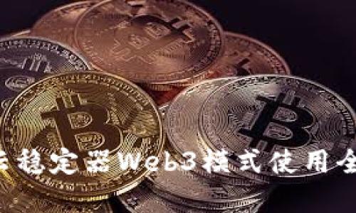 解锁拍摄新境界：智云稳定器Web3模式使用全攻略，让创作更轻松！