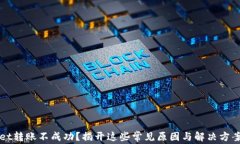 TPWallet转账不成功？揭开这