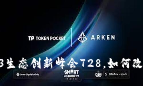 探索未来：全球Web3生态创新峰会728，如何改变我们的数字生活？