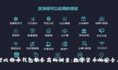 政府对比特币钱包服务商