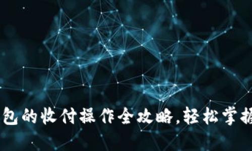 快速了解：USDT钱包的收付操作全攻略，轻松掌握加密货币的秘密！