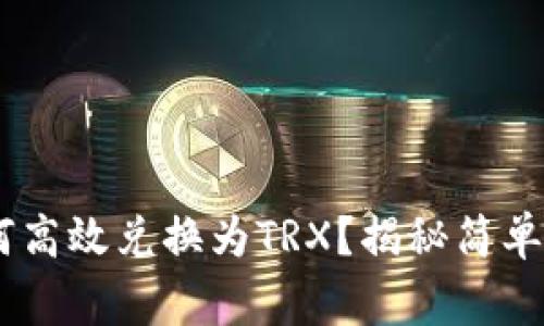 冷钱包USDT如何高效兑换为TRX？揭秘简单流程与注意事项