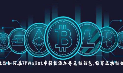 一步一步教你如何在TPWallet中轻松添加夸克链钱包，畅享区块链世界的乐趣！