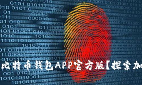 如何安全下载比特币钱包APP官方版？探索加密货币新世界