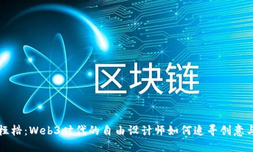 摆脱桎梏：Web3时代的自由设计师如何追寻创意与独立