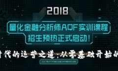 揭秘Web3时代的运营之道：