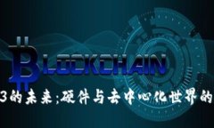 探索Web3的未来：硬件与去
