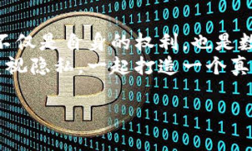   揭秘Web3隐私危机：真相与解决之道 / 
 guanjianci Web3, 隐私, 数据安全, 区块链 /guanjianci 

引言：数字世界的隐私悖论
随着Web3的崛起，我们迈向了一个去中心化的互联网新时代。在这个新兴的生态系统中，许多人都在憧憬着更大的自由和透明度。然而，隐私却成为了一个不可忽视的问题。
在这个看似美好的Web3世界中，隐私真的如我们所想象的那样完美无缺吗？真实的情况是，许多用户并未意识到数据暴露的风险。本文将深入探讨Web3隐私危机背后的真相以及我们如何能够应对这一挑战。

什么是Web3？
Web3通常被视为互联网的下一个阶段，它承诺通过去中心化技术实现更加公平和开放的数据治理。相较于以往的Web2版本，Web3通过区块链技术为用户提供了更强大的控制权和自主权。
在Web3中，人们可以直接与应用进行互动，而无需依赖于传统的中介。这样的创新本身令人兴奋，但在这背后，隐私和安全的问题逐渐浮出水面。

隐私风险的根源
你是否想过，你在Web3世界中的每一次操作都可能被记录下来？区块链虽然提供了去中心化的特性，但它的透明性同样让许多用户的活动无形中暴露在众人眼前。
在Web3中，所有的交易和互动都是公开的，任何人都有可能查看这条记录。这种透明性对许多项目来说，虽然是创新之处，但也使用户的个人信息和交易习惯变得脆弱。

个体信息的泄露
譬如，一个用户在某个去中心化金融平台上进行交易，其地址就会被永久记录在链上。这意味着，一旦他与其他用户交互，所有的交易历史都将被追踪，个人信息也随之暴露。
有人可能会问：“如果只使用我的钱包地址，而不直接关联到我的身份，那怎么会失去隐私？”实际上，即使是钱包地址，也可以通过各种技术手段与现实身份关联。

采用身份确认的困境
在Web3的持续发展下，不少平台开始要求用户进行KYC（了解你的客户）验证。这种身份验证虽然能提升安全性，但同时也让用户在这一过程中失去了部分隐私。
为了能够更好地参与去中心化金融或NFT市场，用户不得不向平台提供个人信息，从而引发了隐私泄露的隐患。用户的每一条信息都可能被滥用或泄露。

解决方案：加强隐私保护措施
面对此局势，必须寻求解决方案。首先，可以通过技术手段提升隐私保护。例如，利用零知识证明技术，可以在不暴露用户信息的情况下完成交易验证，从而更好地保护用户隐私。
此外，开发者和企业也应增强对用户隐私的重视。构建隐私优先的平台，提供更多的匿名化服务，将会为用户数据安全营造更好的氛围。

用户的自我保护意识
作为普通用户，我们自身也需要提高隐私保护意识。在使用Web3应用时，选择那些致力于保护用户隐私的平台，仔细阅读其隐私政策，了解自己的数据将如何被使用。此举可以减少潜在的风险，同时增强自身的安全感。
此外，用户还可以选择使用更安全的加密钱包或工具，来提升自己在Web3中的保护措施，确保自己的数据不会轻易泄露。

未来展望：重塑信任关系
尽管Web3的隐私问题令人堪忧，但只要我们采取行动，提升技术手段，增强意识与教育，就能为用户重塑更可信赖的数字环境。
Web3的未来不仅仅是技术的进步，更是对于用户信任与隐私的重新审视。实现真正的去中心化不仅仅是工具与技术的转变，更是社会和文化上的一种变革。

结论：紧急行动，守护隐私
在面对Web3隐私危机时，无论是技术开发者、企业还是普通用户，都应积极行动。维护个人隐私不仅是自身的权利，也是数字时代必须遵循的原则。
让我们共同努力，创造一个既公平又安全的Web3世界，从而使数字生活更加美好。从今天开始重视隐私，一起打造一个真正属于每一个用户的去中心化的未来！ 

如您想了解更多相关内容，欢迎继续关注我们的后续分析与讨论。