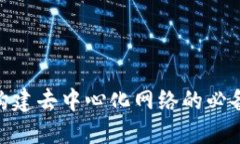 探索Web3：构建去中心化网