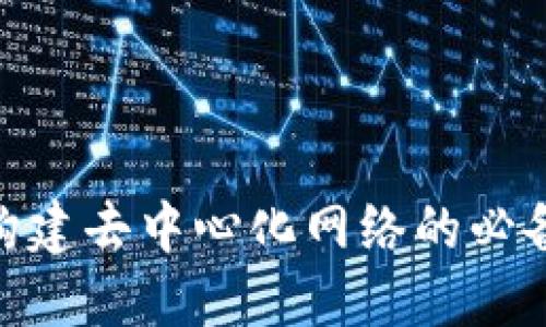 探索Web3：构建去中心化网络的必备要求与挑战